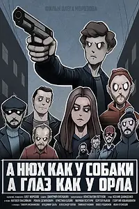 Главный постер фильма «А нюх как у собаки а глаз как у орла (2020)»