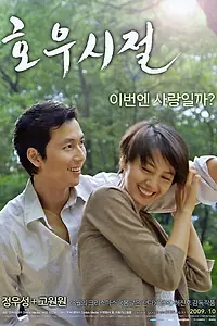 Главный постер фильма «Сезон хороших дождей (2009)»