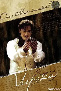Постер к фильму «Игроки (2005)»