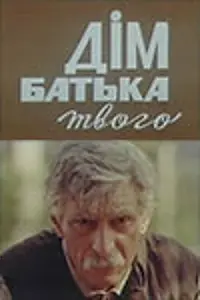 Главный постер фильма «Дом отца твоего (1986)»
