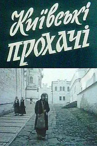 Постер к фильму «Киевские просители (1992)»