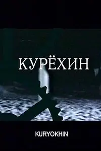 Постер к фильму «Курехин (2004)»