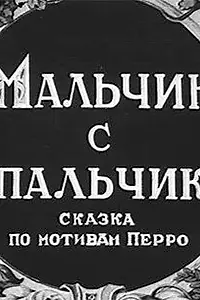 Постер к мультфильму «Мальчик с пальчик (1938)»