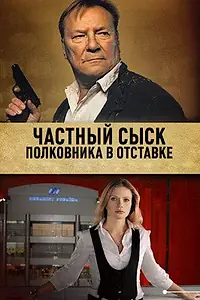 Главный постер сериала «Частный сыск полковника в отставке (2009)»