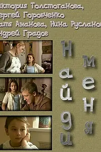 Главный постер фильма «Найди меня (2010)»