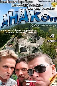 Постер к сериалу «Анакоп (2011)»