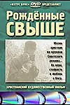 Постер к фильму «Рожденные свыше (1994)»