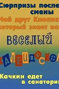 Постер к фильму «Веселый калейдоскоп (1974)»