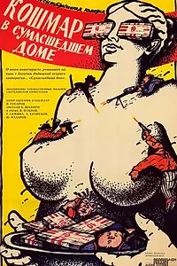 Постер к фильму «Кошмар в сумасшедшем доме (1990)»