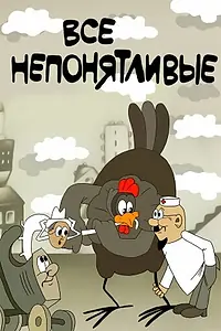Главный постер мультфильма «Все непонятливые (1976)»
