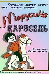 Главный постер мультфильма «Марусина карусель (1977)»