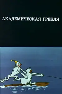 Главный постер мультфильма «Олимпиада-80. Академическая гребля (1980)»