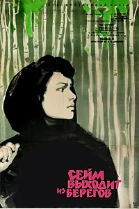 Главный постер фильма «Сейм выходит из берегов (1961)»