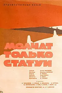 Постер к фильму «Молчат только статуи (1962)»
