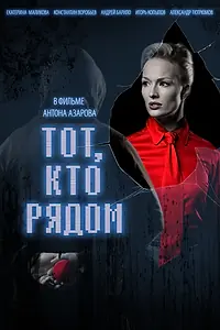 Главный постер фильма «Тот, кто рядом (2009)»