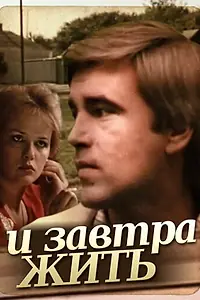 Главный постер фильма «И завтра жить (1987)»