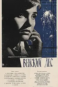 Постер к фильму «Венский лес (1962)»