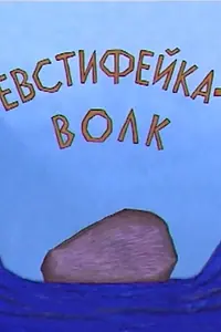 Главный постер мультфильма «Евстифейка-волк (2001)»
