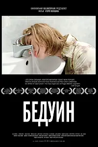 Постер к фильму «Бедуин (2011)»