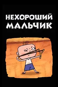Постер к мультфильму «Нехороший мальчик (2003)»