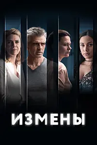 Постер к сериалу «Измены (2022)»