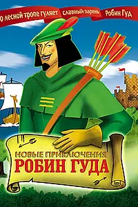 Главный постер мультфильма «Новые приключения Робин Гуда (1992)»