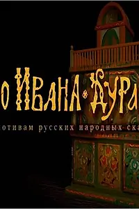 Главный постер мультфильма «Про Ивана-дурака (2004)»
