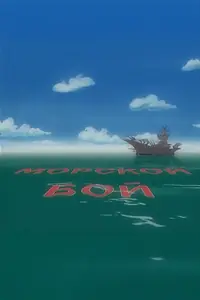 Главный постер мультфильма «Морской бой (2005)»