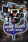 Постер к фильму «Кому вверх, кому вниз (1991)»