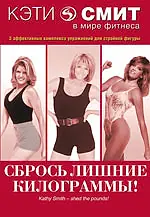 Главный постер фильма «Кэти Смит: Сбрось лишние килограммы (1987)»