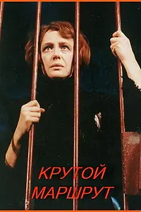 Постер к фильму «Крутой маршрут (2008)»