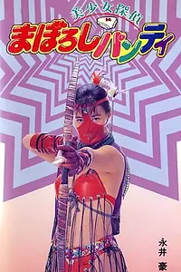 Главный постер фильма «Maboroshi panti (1991)»