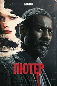 Главный постер сериала «Лютер (2010 - 2019)»