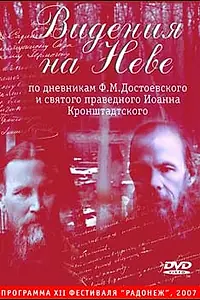 Главный постер фильма «Видения на Неве (2006)»