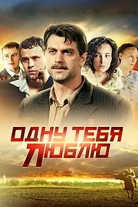 Постер к сериалу «Одну тебя люблю (2009)»