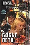 Главный постер фильма «Маросейка, 12: Бабье лето (2000)»