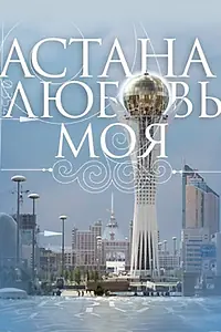 Главный постер фильма «Астана – любовь моя (2010)»