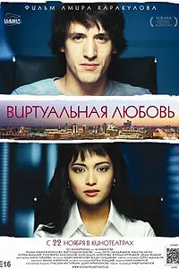 Главный постер фильма «Виртуальная любовь (2012)»