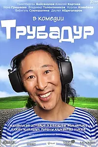 Главный постер фильма «Трубадур (2010)»