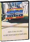 Главный постер фильма «Дык Елы-Палы, или Митьки в Европе (1990)»