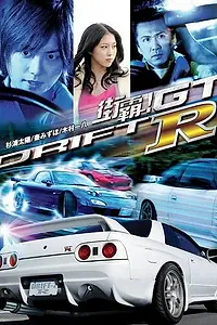 Постер к фильму «Провинциальный дрифт (2008)»
