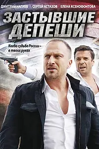 Главный постер сериала «Застывшие депеши (2010)»