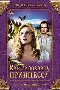 Главный постер фильма «Как завоевать принцессу (1995)»