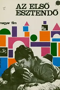 Главный постер фильма «Одни неприятности (1966)»
