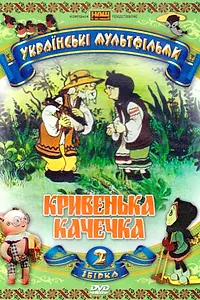 Главный постер мультфильма «Хромая уточка (1992)»