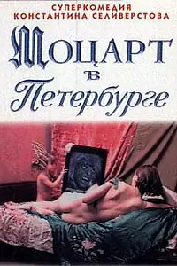 Главный постер фильма «Моцарт в Петербурге (1997)»