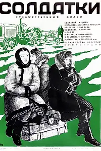 Постер к фильму «Солдатки (1977)»