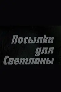 Главный постер фильма «Посылка для Светланы (1974)»