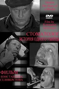 Постер к фильму «Стоматолог (2006)»