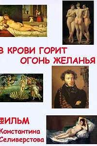 Главный постер фильма «В крови горит огонь желанья (2009)»